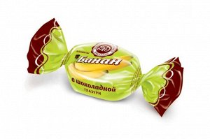 Конфеты "Банан в шоколадной глазури" Микаелло 500 г (+-10 гр)