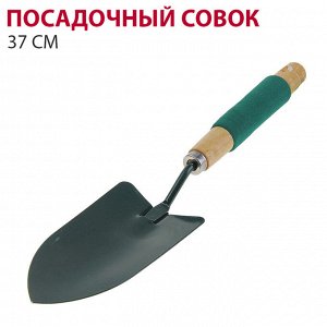 Посадочный Совок 37 см
