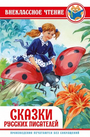 Внеклассное чтение. сказки русских писателей