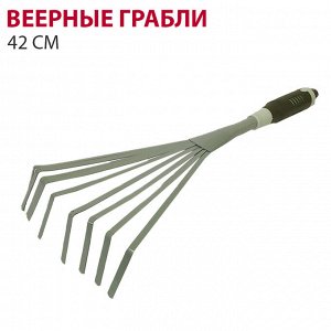 Веерные грабли 42 см