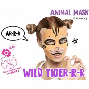 Маска для лица Vilenta Animal Mask Wild Tiger-r-r Тонизирующая, 28 мл