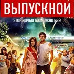 Сезон Выпускных! Все для вас! Памятные подарки для всех