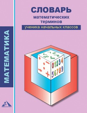 Чекин А.Л., Чуракова Р.Г. Чекин Математика 2-4кл. Словарь математических терминов ученика начальных кл. (Академкнига/Учебник)