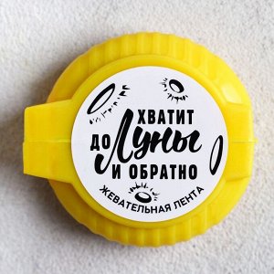 Жевательная резинка «Хватит до луны и обратно», с фруктовым вкусом, 15 г.