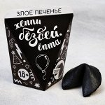 Печенье с предсказанием «Хэппи бёздей»: 1 шт.