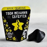 Печенье с предсказанием «Твои желания»:  1 шт.