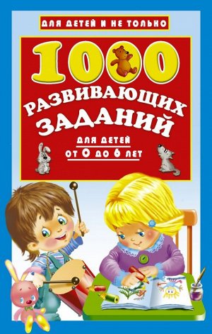 Дмитриева В.Г. 1000 развивающих заданий для детей от 0 до 6 лет (АСТ)