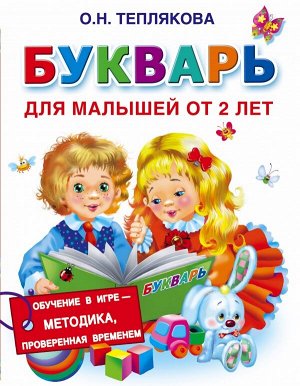 Теплякова О.Н. Букварь для малышей от 2-х лет (АСТ)