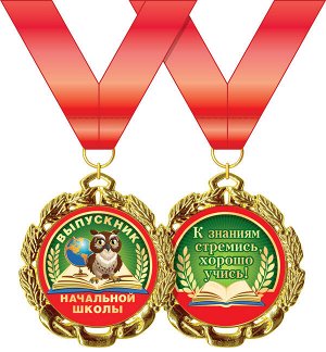 Медаль металлическая "Выпускник начальной школы"