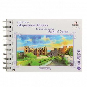 Альбом для акварели А5, 20 листов «Воронцовский дворец», 200 г/м?, экстра белая