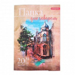 Папка для акварели А4, 20 листов "Архитектура", блок 200 г/м2, рисовальная