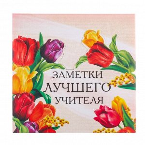 Art Fox Бумага для записей в коробке &quot;Заметки лучшего учителя&quot;, 250 листов, размер листа 9 х 9 см