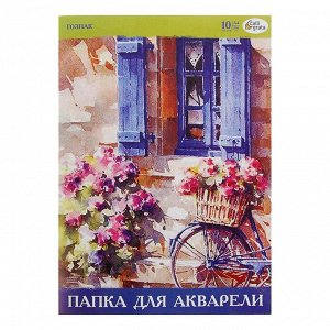 Папка для акварели А4, 10 листов, бумага СПБФ ГОЗНАК 200 г/м²