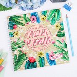 Смешбук &quot;Чудесные мгновения&quot; 20*20 см, 40 листов