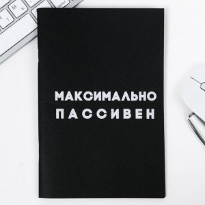 Тетрадь с чёрными листами "Социально активен. Максимально пассивен", А5, 32 листа