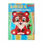 Папка для рисования А4, 20 листов &quot;Тигренок&quot;, плотность 120г/м2