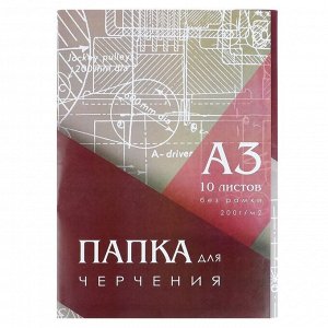 Папка для черчения А3 (297*420мм), 10 листов, без рамки, блок 200г/м2