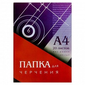 Папка для черчения А4 (210x297 мм), 20 листов, без рамки, блок 160 г/м?