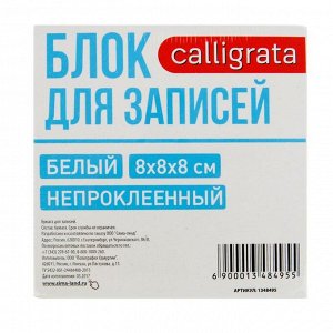 Блок бумаги для записей Calligrata, 8 x 8 x 8 см, 65 г/м2, 90%, непроклеенный, белый