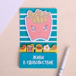 Набор &quot;Живи в удовольствие&quot;, блок с липким краем + стикеры - закладки