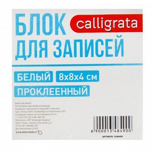 Блок бумаги для записей, на склейке, Calligrata, 8 x 8 x 4 см, 65 г/м2, 90%, белый