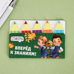 Набор стикеров-закладок "Вперёд к знаниям!", 8 х 9,3 см