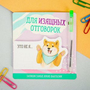 Блок с липким краем и ручка "Для изящных отговорок", 14 х 10,5 см