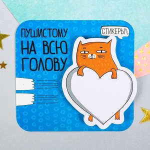 Фигурные стикеры "Пушистому на всю голову", 8,5 х 8 см