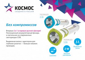 Аккумуляторный фонарь КОСМОС 7023