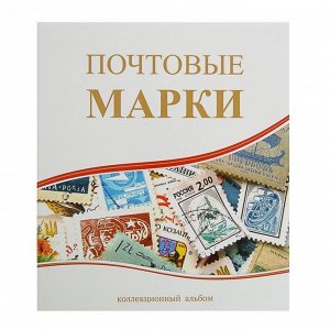 Альбом вертикальный для марок «Почтовые марки», 230 x 270 см, с комплектом листов 5 штук
