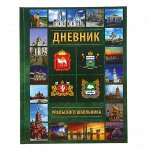 Дневник уральского школьника для 1-11 классов, твёрдая обложка, глянцевая ламинация, 48 листов