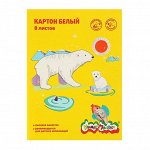 Картон белый А4, 8 листов «Каляка-Маляка», немелованный