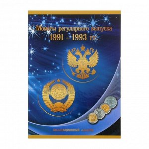 Альбом-планшет под монеты регулярного выпуска 1991-1993 гг.