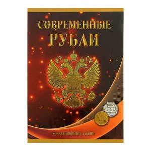 Альбом-планшет для монет «Современные рубли 5 и 10 руб. 1997-2017гг.», два монетных двора