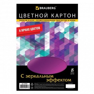 Картон цветной зеркальный А4, 8 листов, 8 цветов, 210 х 297 мм