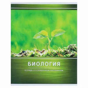 Тетрадь предметная «Металл», 48 листов в клетку «Биология» со справочным материалом, обложка мелованный картон, белизна блока 75%