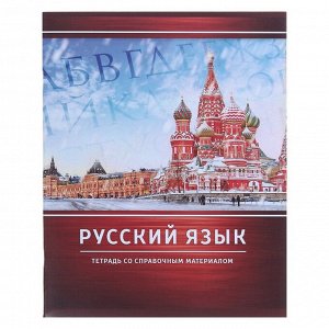 Тетрадь предметная «Металл», 48 листов в линейку «Русский язык» со справочным материалом, обложка мелованный картон, блок №2, белизна 75% (серые листы)