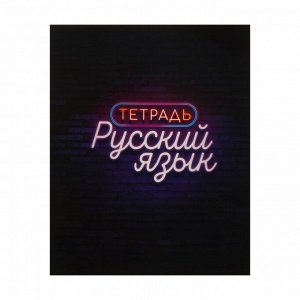 Calligrata Тетрадь предметная &quot;Неон&quot;, 48 листов в линейку &quot;Русский язык&quot;, со справочным материалом, обложка мелованный картон, УФ-лак, блок офсет