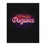 Тетрадь предметная &quot;Неон&quot;, 48 листов в клетку &quot;Физика&quot;, со справочным материалом, обложка мелованный картон, УФ-лак, блок офсет