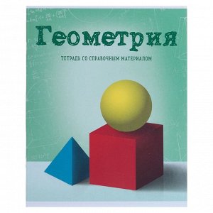 Тетрадь предметная «Предметы», 36 листов в клетку «Геометрия» со справочным материалом, обложка мелованный картон, блок офсет