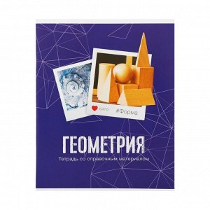 Тетрадь предметная «Фото», 48 листов в клетку «Геометрия» со справочным материалом, обложка мелованный картон, блок офсет
