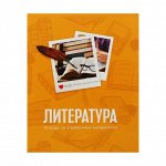 Тетрадь предметная &quot;Фото&quot;, 48 листов в линейку, &quot;Литература&quot; со справочным материалом, обложка мелованный картон, блок офсет