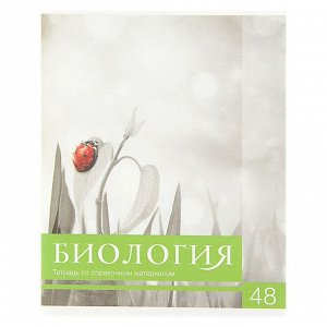 Тетрадь предметная «Чёрное-белое. Биология», 48 листов в клетку, со справочными материалами