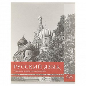 Тетрадь предметная «Чёрное-белое. Русский язык», 48 листов в линейку, со справочными материалами