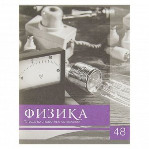 Тетрадь предметная «Чёрное-белое. Физика», 48 листов в клетку, со справочными материалами