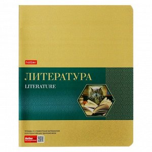 Тетрадь предметная, 48 листов в линейку, Gold Style «Литература», мелованный картон, фольгированный, с интерактивной информацией