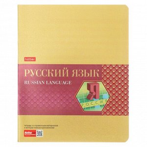 Hatber Тетрадь предметная, 48 листов в линейку, Gold Style «Русский язык», мелованный картон, фольгированный, с интерактивной информацией