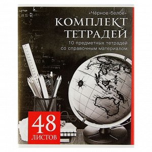 Комплект предметных тетрадей 48 листов, «Чёрное-белое», 10 предметов со справочным материалом, обложка мелованная бумага, блок №2, белизна 75% (серые листы)