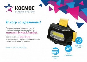 Аккумуляторный налобный фонарь КОСМОС H3WCOB