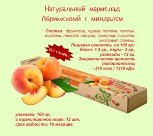 Мармелад  "ЛюбэльЭко" абрикос с миндалем на фруктозе 100гр./12 / 10 мес.